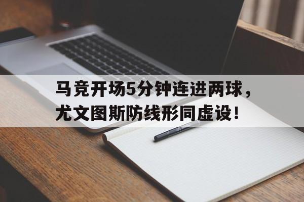 马竞开场5分钟连进两球，尤文图斯防线形同虚设！马竞vs尤文图斯次回合